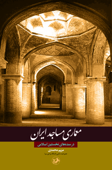 معماری مساجد ایران در سده‌های نخستین اسلامی